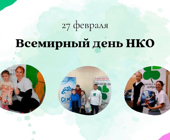 Всемирный день НКО