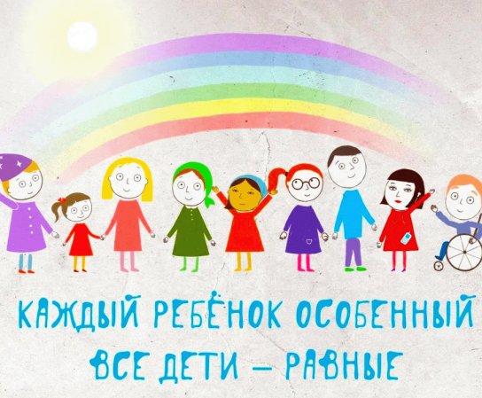 Дети с ограниченными возможностями здоровья (ОВЗ).