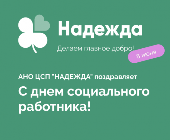 Сегодня День социального работника!