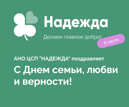 8 июля - день, когда мы отмечаем День семьи, любви и верности.