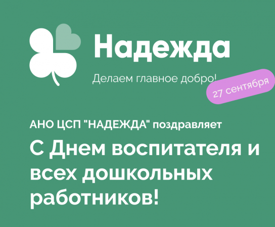 27.09 День воспитателя и всех дошкольных работников в России.
