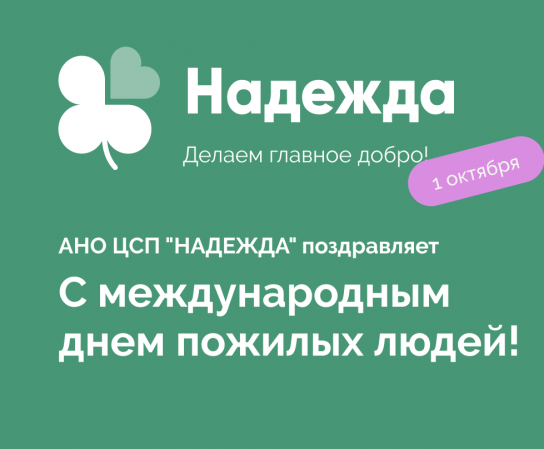 Международный день пожилых людей.