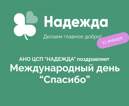 Сегодня Всемирный День Спасибо