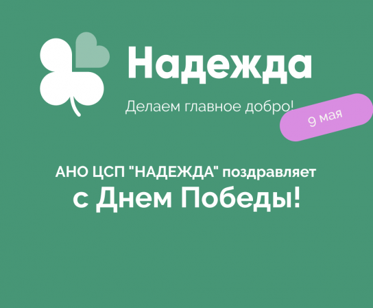 С Днем Победы!