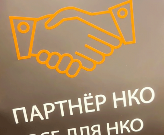 Наш Президент Ольга Вячеславовна была приглашена на Всероссийскую научно-практическую конференцию «Партнер НКО».