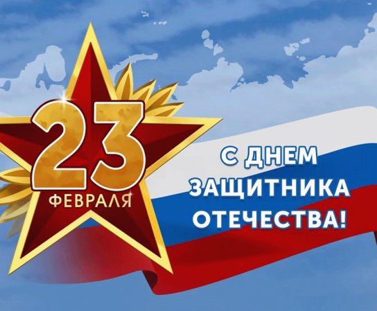 Дорогие мужчины, Поздравляем вас с Днём защитника Отечества!
