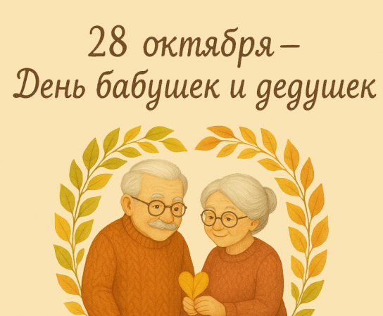 Сегодня День бабушек и дедушек — добрый семейный праздник.