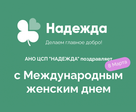 Примите наши самые искренние поздравления с Международным женским днем!