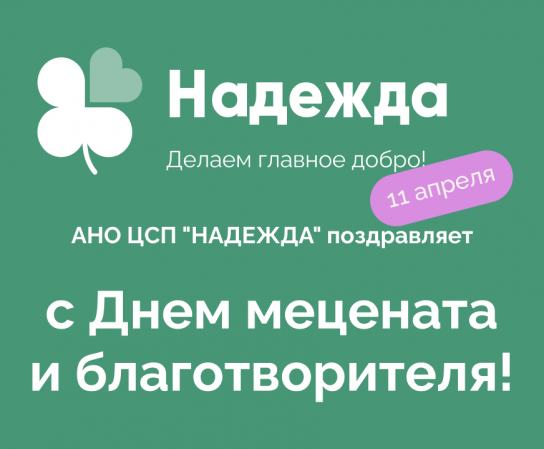 Сегодня особенный день – День мецената и благотворителя!
