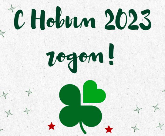 От всей души поздравляем Вас с наступившим 2023 годом!