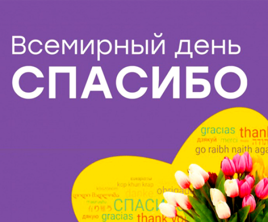 Международный день "Спасибо"